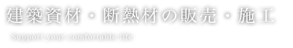 断熱材・建築資材の販売・施工